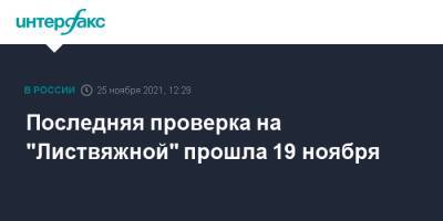 Последняя проверка на "Листвяжной" прошла 19 ноября - interfax.ru - Москва - Россия