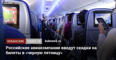 Российские авиакомпании введут скидки на билеты в «черную пятницу»