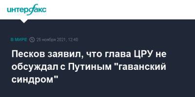 Песков заявил, что глава ЦРУ не обсуждал с Путиным "гаванский синдром"