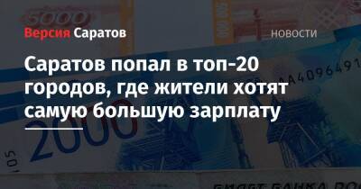 Саратов попал в топ-20 городов, где жители хотят самую большую зарплату