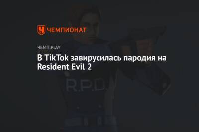 В TikTok завирусилась пародия на Resident Evil 2