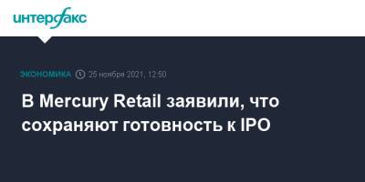 В Mercury Retail заявили, что сохраняют готовность к IPO