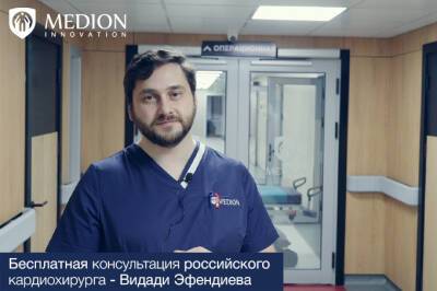 Российский кардиохирург проведет бесплатные консультации в Medion Innovation