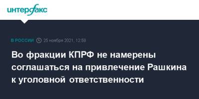 Во фракции КПРФ не намерены соглашаться на привлечение Рашкина к уголовной ответственности