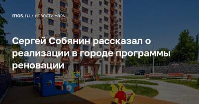 Сергей Собянин рассказал о реализации в городе программы реновации