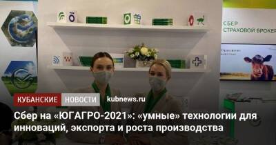 Сбер на «ЮГАГРО-2021»: «умные» технологии для инноваций, экспорта и роста производства - kubnews.ru - Краснодар