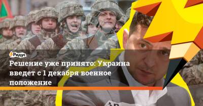 Решение уже принято: Украина введет с1декабря военное положение