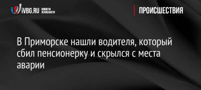 В Приморске нашли водителя, который сбил пенсионерку и скрылся с места аварии