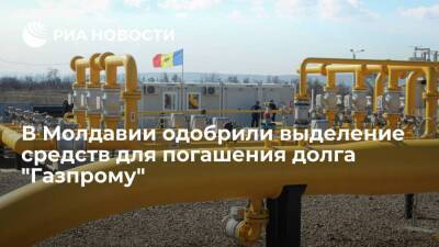 Парламент Молдавии одобрил выделение средств для погашения долга "Газпрому"