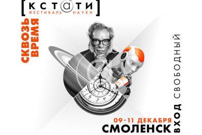 Терменвокс, космическая еда и термоядерный синтез: каким будет фестиваль науки «КСТАТИ» в Смоленске