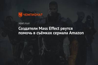 Создатели Mass Effect рвутся помочь в съёмках сериала Amazon