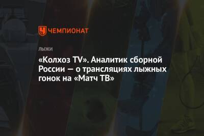 «Колхоз TV». Аналитик сборной России — о трансляциях лыжных гонок на «Матч ТВ»