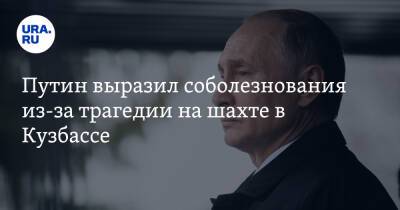 Путин выразил соболезнования из-за трагедии на шахте в Кузбассе