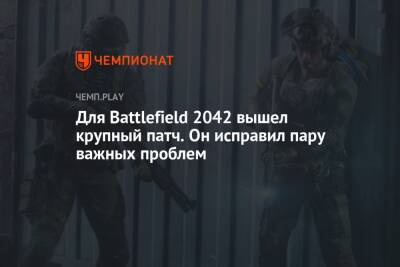 Для Battlefield 2042 вышел крупный патч. Он исправил пару важных проблем