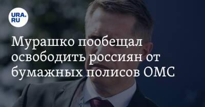 Мурашко пообещал освободить россиян от бумажных полисов ОМС