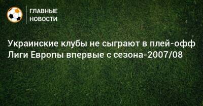 Украинские клубы не сыграют в плей-офф Лиги Европы впервые с сезона-2007/08