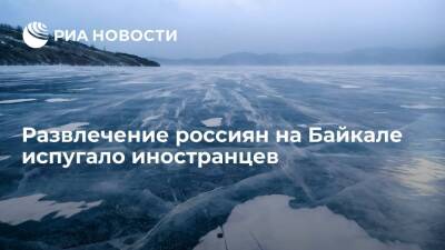 Треск льда на Байкале под ногами конькобежца испугал пользователей Reddit