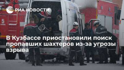 Поисково-спасательные работы в шахте "Листвяжная" приостановили из-за угрозы взрыва
