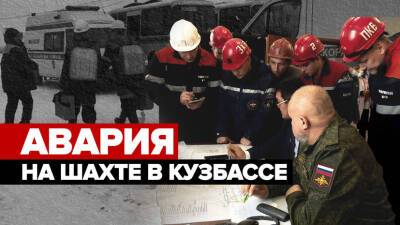 Что известно об аварии на шахте «Листвяжная» в Кузбассе — видео