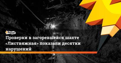 Проверки в загоревшейся шахте «Листвяжная» показали десятки нарушений