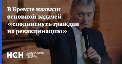 В Кремле назвали основной задачей «сподвигнуть граждан на ревакцинацию»