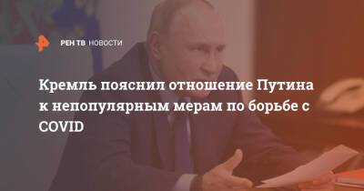 Кремль пояснил отношение Путина к непопулярным мерам по борьбе с COVID