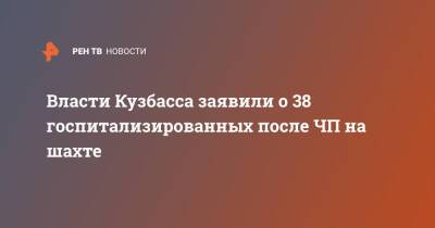 Власти Кузбасса заявили о 38 госпитализированных после ЧП на шахте