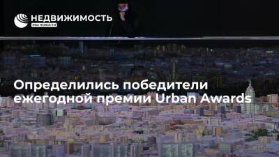 Определились победители ежегодной премии Urban Awards