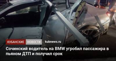 Сочинский водитель на BMW угробил пассажира в пьяном ДТП и получил срок - kubnews.ru - Сочи - Краснодарский край - район Адлерский