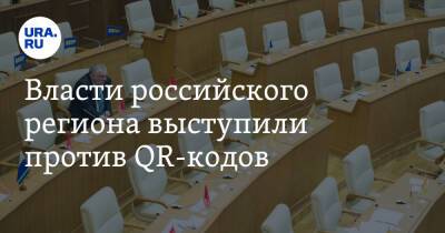 Власти российского региона выступили против QR-кодов