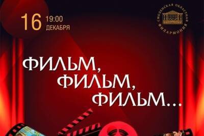 16 декабря в Смоленске вспомнят советские фильмы