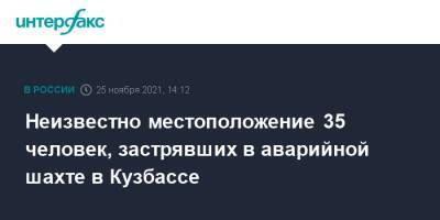 Неизвестно местоположение 35 человек, застрявших в аварийной шахте в Кузбассе