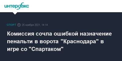 Комиссия сочла ошибкой назначение пенальти в ворота "Краснодара" в игре со "Спартаком"