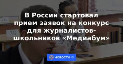 В России стартовал прием заявок на конкурс для журналистов-школьников «Медиабум»