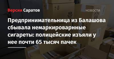 Предпринимательница из Балашова сбывала немаркироварнные сигареты: полицейские изъяли у нее почти 65 тысяч пачек