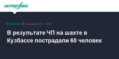 Сергей Цивилев - В результате ЧП на шахте в Кузбассе пострадали 60 человек - interfax.ru - Москва - Россия - Кемеровская обл.