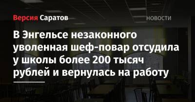 В Энгельсе незаконно уволенная шеф-повар отсудила у школы более 200 тысяч рублей и вернулась на работу