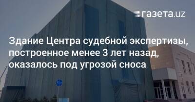 Здание Центра судебной экспертизы, построенное менее 3 лет назад, под угрозой сноса