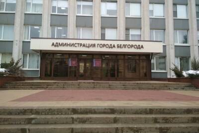 В мэрии Белгорода снова появится заместитель по внутренней и кадровой политике