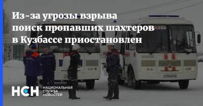 Из-за угрозы взрыва поиск пропавших шахтеров в Кузбассе приостановлен