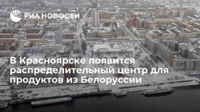 В Красноярске планируют создать распределительный центр для продуктов из Белоруссии