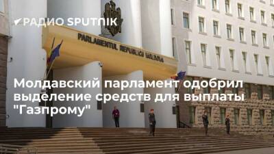 Спикер молдавского парламента сообщил, что депутаты одобрили выделение средств на выплату "Газпрому"