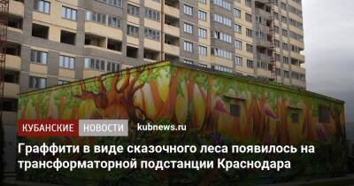 Граффити в виде сказочного леса появилось на трансформаторной подстанции Краснодара - kubnews.ru - Краснодар