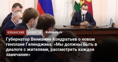 Губернатор Вениамин Кондратьев о новом генплане Геленджика: «Мы должны быть в диалоге с жителями, рассмотреть каждое замечание»