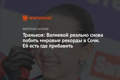Траньков: Валиевой реально снова побить мировые рекорды в Сочи. Ей есть где прибавить