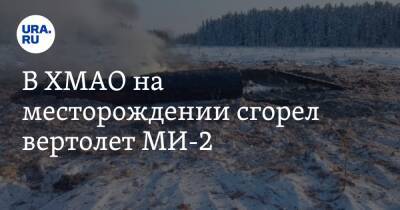В ХМАО на месторождении сгорел вертолет МИ-2