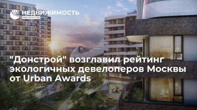 "Донстрой" возглавил рейтинг экологичных девелоперов Москвы от Urban Awards