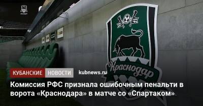 Комиссия РФС признала ошибочным пенальти в ворота «Краснодара» в матче со «Спартаком»