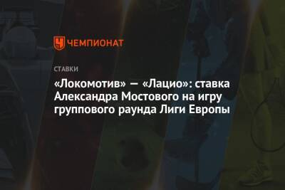 «Локомотив» — «Лацио»: ставка Александра Мостового на игру группового раунда Лиги Европы