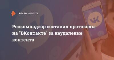 Роскомнадзор составил протоколы на "ВКонтакте" за неудаление контента